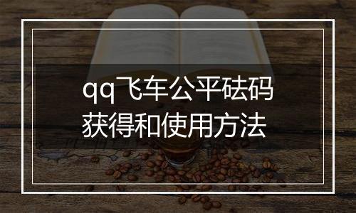 qq飞车公平砝码获得和使用方法