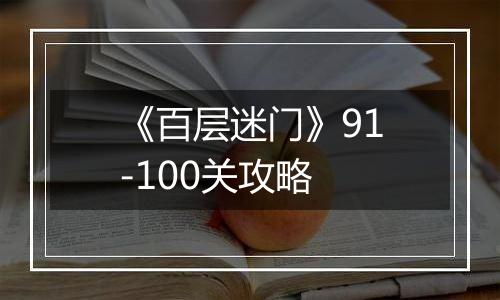 《百层迷门》91-100关攻略