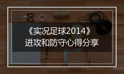 《实况足球2014》进攻和防守心得分享