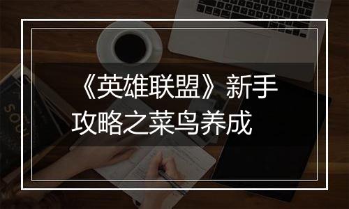 《英雄联盟》新手攻略之菜鸟养成