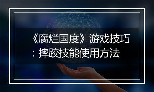 《腐烂国度》游戏技巧：摔跤技能使用方法