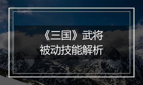《三国》武将被动技能解析