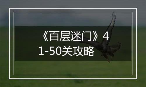 《百层迷门》41-50关攻略