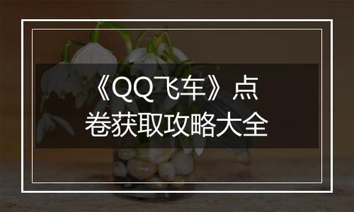 《QQ飞车》点卷获取攻略大全