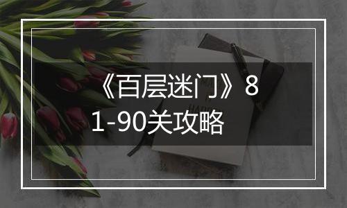 《百层迷门》81-90关攻略