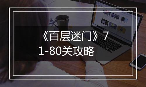《百层迷门》71-80关攻略