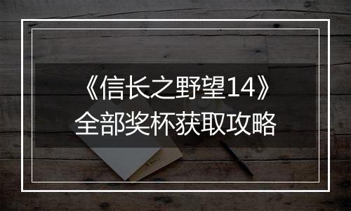 《信长之野望14》全部奖杯获取攻略