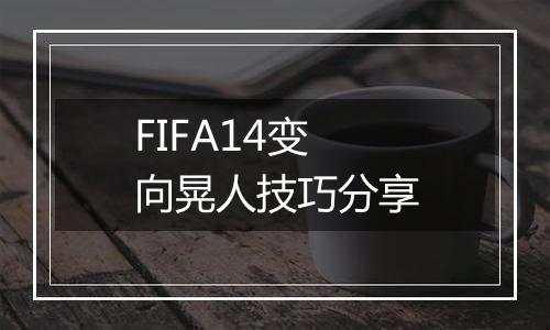 FIFA14变向晃人技巧分享