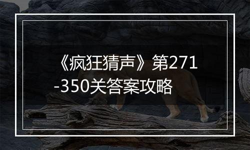 《疯狂猜声》第271-350关答案攻略
