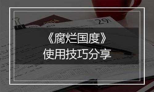 《腐烂国度》使用技巧分享