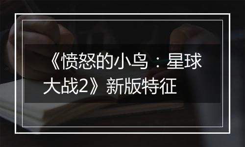 《愤怒的小鸟：星球大战2》新版特征