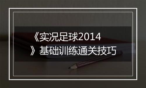 《实况足球2014 》基础训练通关技巧