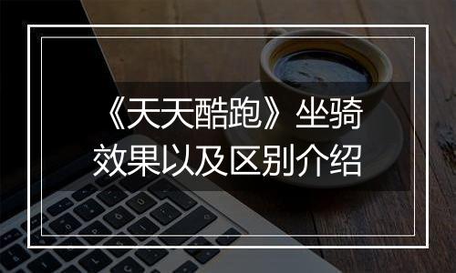 《天天酷跑》坐骑效果以及区别介绍