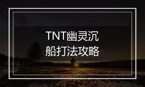 TNT幽灵沉船打法攻略