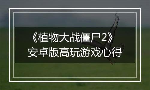 《植物大战僵尸2》安卓版高玩游戏心得