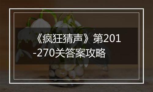 《疯狂猜声》第201-270关答案攻略