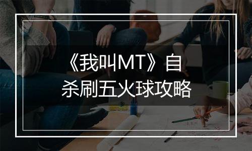 《我叫MT》自杀刷五火球攻略
