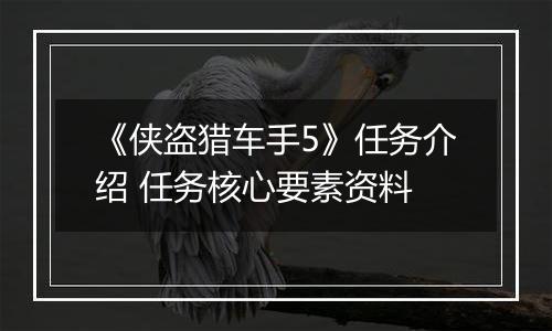 《侠盗猎车手5》任务介绍 任务核心要素资料