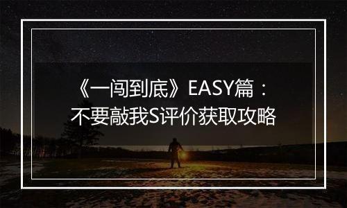 《一闯到底》EASY篇：不要敲我S评价获取攻略