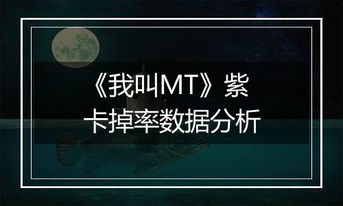 《我叫MT》紫卡掉率数据分析