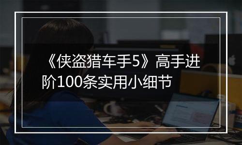 《侠盗猎车手5》高手进阶100条实用小细节