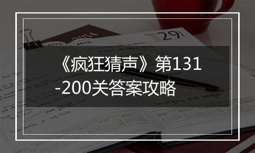 《疯狂猜声》第131-200关答案攻略