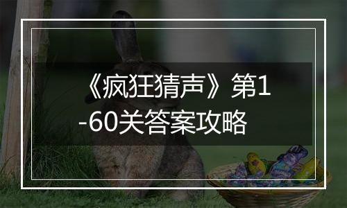 《疯狂猜声》第1-60关答案攻略