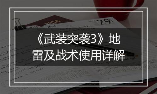 《武装突袭3》地雷及战术使用详解
