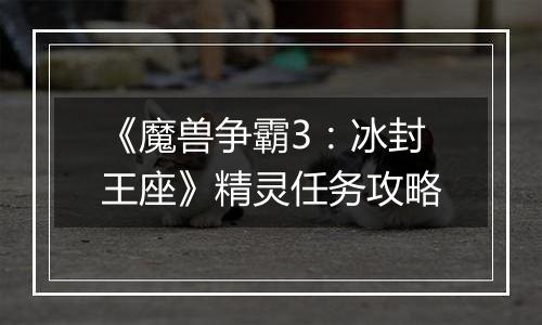 《魔兽争霸3：冰封王座》精灵任务攻略