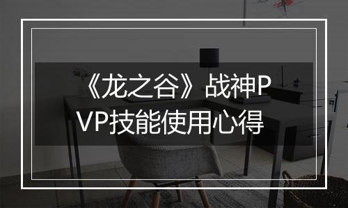 《龙之谷》战神PVP技能使用心得