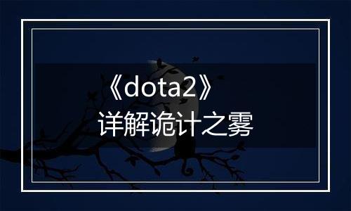 《dota2》详解诡计之雾
