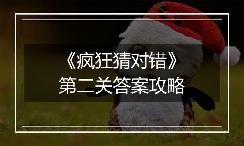 《疯狂猜对错》第二关答案攻略
