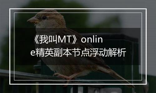 《我叫MT》online精英副本节点浮动解析