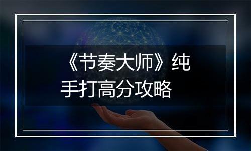 《节奏大师》纯手打高分攻略