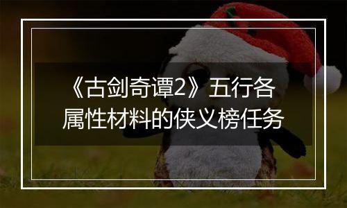 《古剑奇谭2》五行各属性材料的侠义榜任务