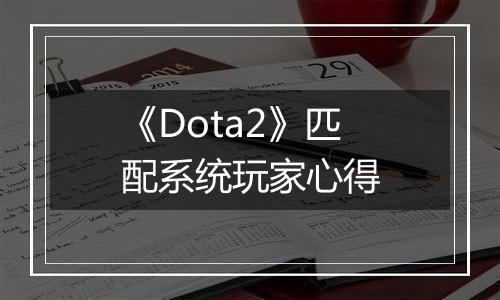 《Dota2》匹配系统玩家心得