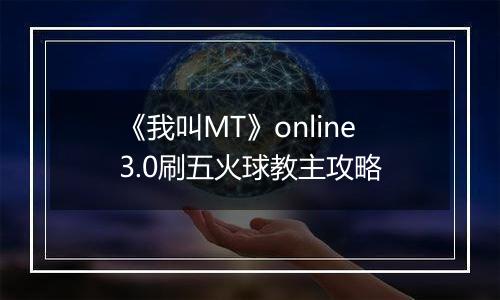 《我叫MT》online3.0刷五火球教主攻略