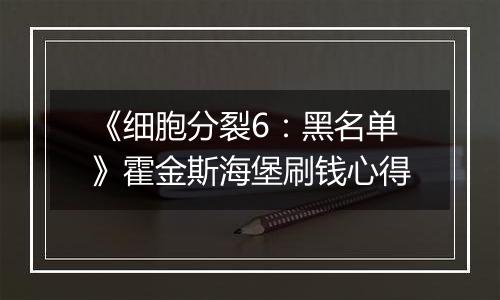 《细胞分裂6：黑名单》霍金斯海堡刷钱心得