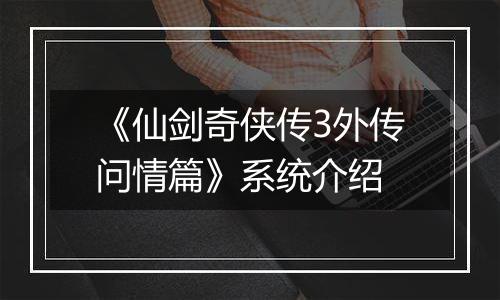 《仙剑奇侠传3外传问情篇》系统介绍