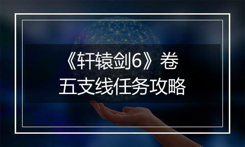 《轩辕剑6》卷五支线任务攻略