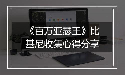 《百万亚瑟王》比基尼收集心得分享