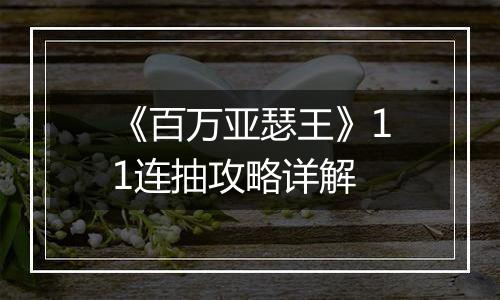 《百万亚瑟王》11连抽攻略详解