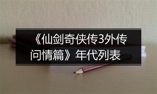 《仙剑奇侠传3外传问情篇》年代列表