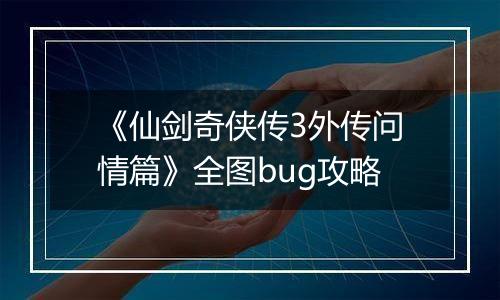《仙剑奇侠传3外传问情篇》全图bug攻略