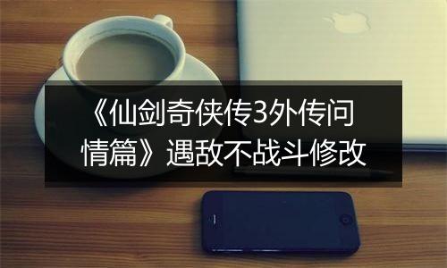 《仙剑奇侠传3外传问情篇》遇敌不战斗修改