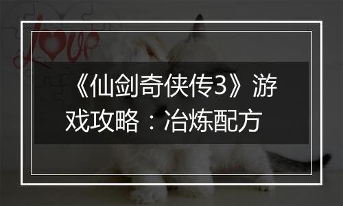 《仙剑奇侠传3》游戏攻略：冶炼配方