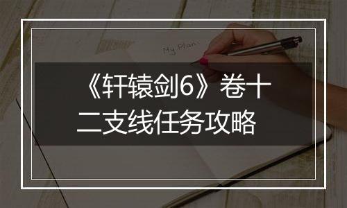《轩辕剑6》卷十二支线任务攻略