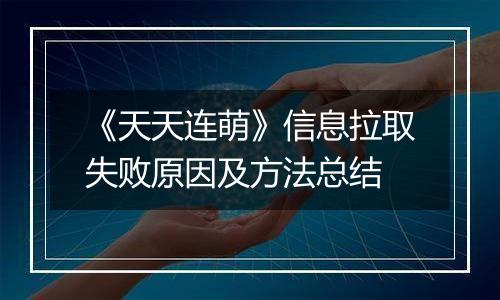 《天天连萌》信息拉取失败原因及方法总结