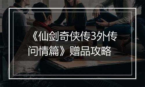 《仙剑奇侠传3外传问情篇》赠品攻略