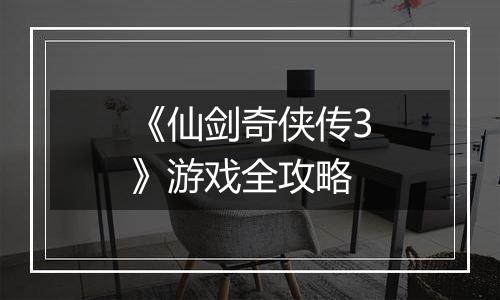 《仙剑奇侠传3》游戏全攻略